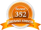 более 352 довольных клиентов